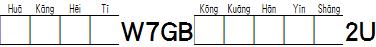 华康黑体W7GB空框汉音上2U