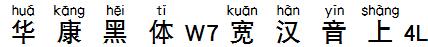 华康黑体W7宽汉音上4L