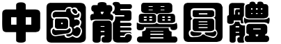 中国龙叠圆体