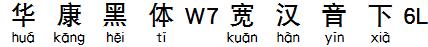 华康黑体W7宽汉音下6L