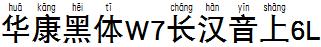 华康黑体W7长汉音上6L