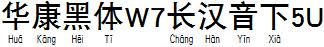 华康黑体W7长汉音下5U