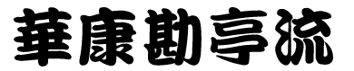 華康勘亭流