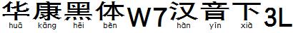 华康黑体W7汉音下3L