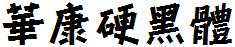 華康硬黑體