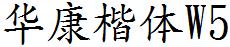 华康楷体W5
