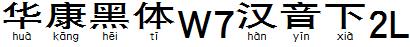 华康黑体W7汉音下2L