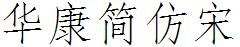 华康简仿宋