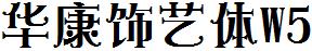 华康饰艺体W5
