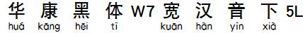 华康黑体W7宽汉音下5L
