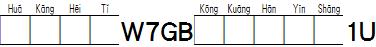 华康黑体W7GB空框汉音上1U