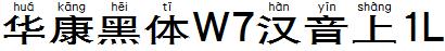 华康黑体W7汉音上1L