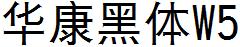 华康黑体W5