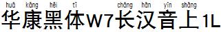 华康黑体W7长汉音上1L