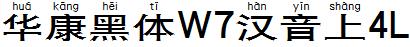 华康黑体W7汉音上4L