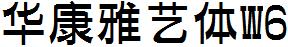 华康雅艺体W6