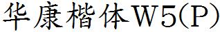 华康楷体W5(P)