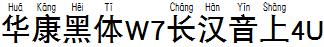 华康黑体W7长汉音上4U