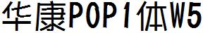 华康POP1体W5