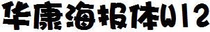 华康海报体W12