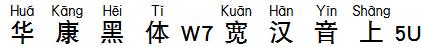 华康黑体W7宽汉音上5U
