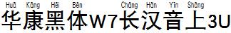 华康黑体W7长汉音上3U