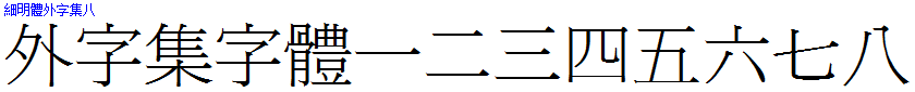 細明體外字集八