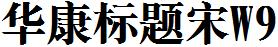 华康标题宋W9