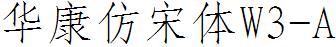 华康仿宋体W3-A