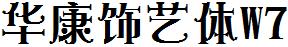 华康饰艺体W7