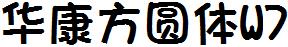 华康方圆体W7