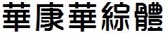 華康華綜體