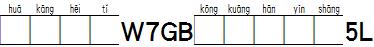 华康黑体W7GB空框汉音上5L