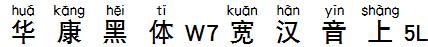 华康黑体W7宽汉音上5L
