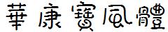 華康寶風體