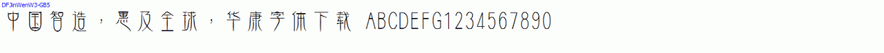 DFJinWenW3-GB5