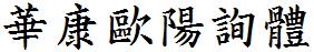 華康歐陽詢體