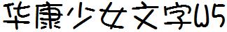 华康少女文字W5
