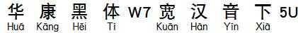 华康黑体W7宽汉音下5U