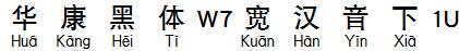 华康黑体W7宽汉音下1U