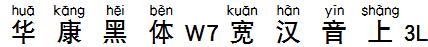 华康黑体W7宽汉音上3L