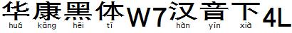 华康黑体W7汉音下4L