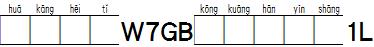 华康黑体W7GB空框汉音上1L