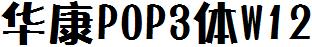 华康POP3体W12