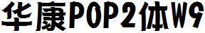 华康POP2体W9