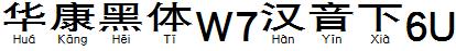 华康黑体W7汉音下6U