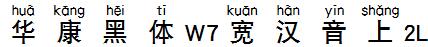 华康黑体W7宽汉音上2L
