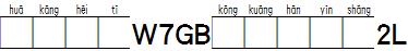 华康黑体W7GB空框汉音上2L