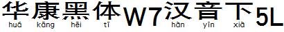 华康黑体W7汉音下5L