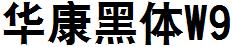 华康黑体W9